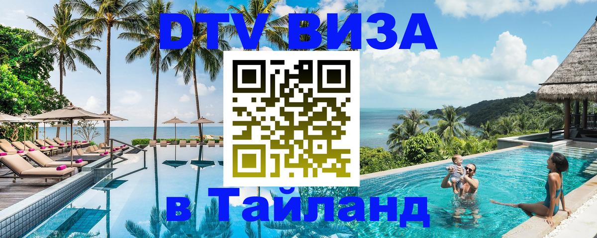 DTV Visa Thailand — прайс и условия, виза без дополнительных документов - 21.11.2025 