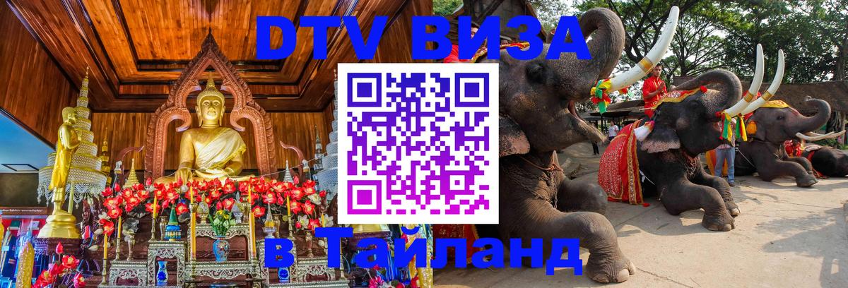 DTV виза Тайланд 